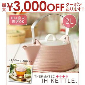 ケトル 2L ピンク | やかん IH ケトル 直火 ケトル おしゃれ ケトル ih ケトル やかん ケトル セラミック セラミックケトル サーマテック やかん IH IH対応 おしゃれ かわいい シンプル モダン 土鍋 土瓶 焼物 直火 直火対応 ガス 急須 陶器 紅茶 人気 ギフト プレゼント