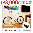 送料無料 26?27インチ対応 アルミサイクルスタンド | 自転車置き 室内自転車置き おしゃれ ハイセンス インテリア カラフル 機能的 スタンド 自転車 スタイリッシュ サイクル置き