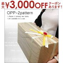 【最大3000円OFFクーポン※お買い物マラソン】OPPラッピング 当店の商品と一緒にご購入下さい。 | ギフトラッピング プレゼント用 包装 梱包 誕生日 贈...