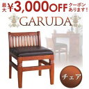 【最大3000円OFFクーポン※お買い物マラソン】送料無料 チェア | スリム 完成品 高級感 耐久性 天然木 天然素材 手作り インテリア アジアン アジアン...