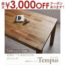 【最大3000円OFFクーポン※お買い物マラソン】送料無料 テーブル W180cm カラー:オーク | ダイニング 天然木 テーブル W180 総無垢 オーク ...