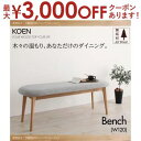 【最大3000円OFFクーポン※お買い物マラソン】送料無料 ベンチ | 天然木 オーク 無垢材 ベンチ 木製 モダン ダイニング 食卓 リビング