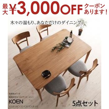 【最大3000円OFFクーポン※お買い物マラソン】送料無料 ダイニング5点セット テーブル W150cm +チェア4脚 | 天然木 オーク 無垢材 テーブル 木製 モダン ダイニング 食卓 机 つくえ リビング W150 【最大3000円OFFクーポン※お買い物マラソン】送料無料 ダイニング5点セット テーブル W150cm +チェア4脚 | 天然木 オーク 無垢材 テーブル 木製 モダン ダイニング 食卓 机 つくえ リビング W150