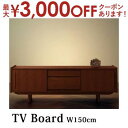 【7/30限定!店内全品ポイント2倍!更にお得なクーポン有】送料無料 テレビボードW150 | 幅150 天然 チーク材 北欧 アンティーク デザイン