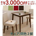 【最大3000円OFFクーポン※スーパーSALE】送料無料 チェア 2脚組 | 天然木タモ無垢材ダイニング カバーリングチェア 同色2脚組 チェア イス 椅子 ...