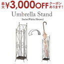 【最大3000円OFFクーポン※お買い物マラソン】傘立て | カサ立て かさ立て インテリア家具 シンプル 引っ越し 一人暮らし モダン 新婚 新生活 リビング...