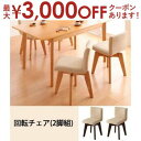 【最大3000円OFFクーポン※お買い物マラソン】送料無料 回転チェア 2脚組 | 回転チェア 2脚組 ダイニングチェア 回転チェア 北欧 椅子 chair イ...