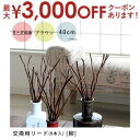 【最大3000円OFFクーポン※お買い物マラソン】交換用リード 8本入 柳 40cm | 香り 交換用 リード 柳 アロマ フレグランス ブラウン