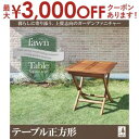 送料無料 木製折りたたみテーブル 正方形 | ガーデン テーブル ガーデンテーブル 木製テーブル 木製 折りたたみテーブル 折りたたみ ガーデンセット