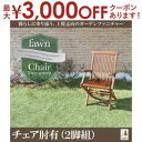【最大3000円OFFクーポン※スーパーSALE】送料無料 木製折りたたみチェア2脚組 | ガーデン チェア 2脚 ガーデンチェア 木製チェア 木製 いす 椅子...