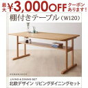 【最大3000円OFFクーポン※お買い物マラソン】送料無料 テーブル W120cm | 北欧 ダイニングテーブル 棚付きテーブル 幅120 長方形 4人掛け用 ...