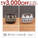 【7/30限定!店内全品ポイント2倍!更にお得なクーポン有】鉢 Φ13.5 X 10.5cm 【2個セット】 | 植木鉢 おしゃれ よせ植え ガーデニング