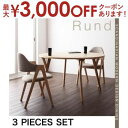 【最大3000円OFFクーポン※お買い物マラソン】送料無料 ダイニング3点セット テーブル W120cm +チェア2脚 | 北欧 ダイニング リビング 円形 丸...