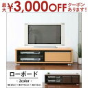 【最大3000円OFFクーポン※お買い物マラソン】送料無料 ローボード | テレビ台 アンティーク 北欧 モダン ヴィンテージ シンプル おしゃれ ナチュラル ...