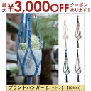 【最大3000円OFFクーポン※お買い物マラソン】プラントハンガー コットン 105cm | プラントハンガー ハンギング テラリウム 植木鉢 インテリア ポッ...