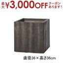 【15日限定★店内全品ポイント2倍&お得なクーポン有】キューブプランター ウッド | プランター 植木鉢 鉢 鉢カバー 鉢植え ポット よせ植え シンプル モダ...