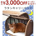 【最大3000円OFFクーポン※お買い物マラソン】送料無料 ラタンキャリーベッド | オールハンドメイド 天然素材ベッド キャットベッド キャット キャットハウ...