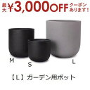 【最大3000円OFFクーポン※お買い物マラソン】ガーデン用ポット L | 鉢 プランター 植木鉢 ディスプレイ インテリア ガーデニング ガーデン雑貨 ナチュ...