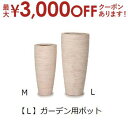 【最大3000円OFFクーポン※お買い物マラソン】ガーデン用ポット L | 鉢 プランター 植木鉢 ディスプレイ インテリア ガーデニング ガーデン雑貨 ナチュ...