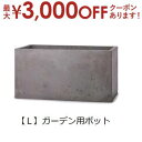 【最大3000円OFFクーポン※お買い物マラソン】ガーデン用ポット L | 鉢 プランター 植木鉢 ディスプレイ インテリア ガーデニング ガーデンポット グリ...