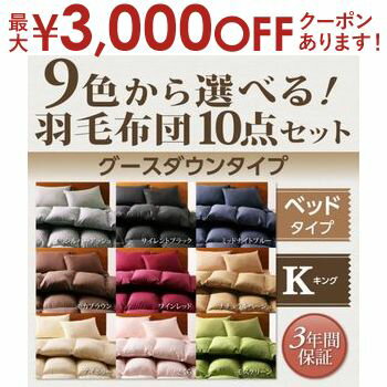 【最大3000円OFFクーポン※お買い物マラソン】ベッドタイプ キング 羽毛布団10点セット グースダウン | 掛布団 肌掛布団 敷パッド 枕 掛布団カバー ボックスシーツ 枕カバー アイボリー ブラック ブラウン ベージュ グレー 9色から選べる 送料無料