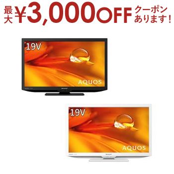 【最大3000円OFFクーポン※お買い物マラソン】送料無料 シャープ 液晶テレビ 2T-C19DE | 2TC19DE 液晶テレビ AQUOS 19V型 ブラック ホワ..