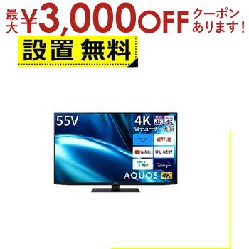 【最大3000円OFFクーポン※お買い物マラソン】全国設置無料 シャープ 液晶テレビ 4TC55FN1 | SHARP 55v型 液晶 テレビ AQUOS 4K 4TC55FN1