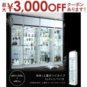 【最大3000円OFFクーポン※お買い物マラソン】送料無料 コレクションショーケース 幅54.1 高さ241?274 | シェルフ ラック ショーケース ディスプレイ 飾り棚 コレクション ガラス ライト アップ きれい 趣味 コレクションラック ディスプレイ棚