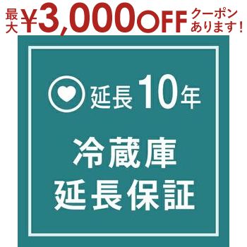 【最大3000円OFFクーポン※お買い物マラソン】冷蔵庫 延長保証10年（※冷凍庫は対象外）