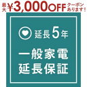 【最大3000円OFFクーポン※スーパーSALE】一般家電 延長保証5年 | ご購入の価格帯により、価格の変更をさせて頂きます。