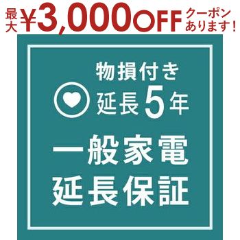 【最大3000円OFFクーポン※お買い物マラソン】一般家電 物損付き延長保証5年 | ご購入の価格帯により、価格の変更をさ…