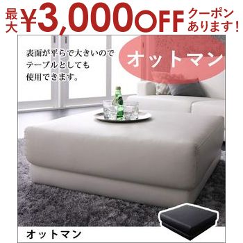 【最大3000円OFFクーポン※お買い物マラソン】送料無料 オットマン | ソファ ソファー アームチェア 椅子 いす チェア ソファチェア 足載せ台 ローソファ 肘置き 組み合わせ自由 レザー