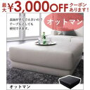 【最大3000円OFFクーポン※スーパーSALE】送料無料 オットマン | ソファ ソファー アームチェア 椅子 いす チェア ソファチェア 足載せ台 ローソフ...