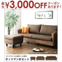 【最大3000円OFFクーポン※スーパーSALE】送料無料 3点セット 2人掛けソファ+3人掛け+オットマン | セット商品 アジアンソファ ふたり掛け 二人掛...