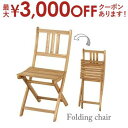 【最大3000円OFFクーポン※お買い物マラソン】折りたたみチェア | 木製チェア 木製イス 木製 椅子 ガーデン家具 ガーデンファニチャー テラス バルコニー...