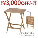 【7/30限定!店内全品ポイント2倍!更にお得なクーポン有】W60cm 折りたたみテーブル | 木製テーブル 木製机 木製 テーブル ガーデン家具 ガーデンファ...