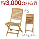 【最大3000円OFFクーポン※スーパーSALE】折りたたみチェア | 木製チェア 木製イス 木製 椅子 ガーデン家具 ガーデンファニチャー テラス バルコニー...