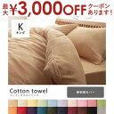 【最大3000円OFFクーポン※お買い物マラソン】キング 掛布団カバー | 布団カバー 寝具 寝具カバー カバー シーツ 掛けカバー 掛けシーツ 掛カバー 掛シ...