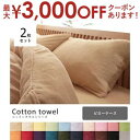 【最大3000円OFFクーポン※スーパーSALE】2枚セット 枕カバー 単品 | ピローケース 枕カバー まくらカバー おしゃれ 快眠 コットンタオル カバーリ...