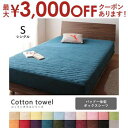 シングル パッドベッド一体型ボックスシーツ | 布団カバー 寝具 ふとんカバー 寝具カバー カバー シーツ パイル 夏 サラサラ 快適 タオル素材 おしゃれ ア...