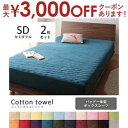 【7/30限定!店内全品ポイント2倍!更にお得なクーポン有】セミダブル 2枚セット パッド一体型ボックスシーツ 同色 | 布団カバー セミダブル 寝具 セット ...