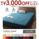 【最大3000円OFFクーポン※お買い物マラソン】クイーン 2枚セット パッド一体型ボックスシーツ 同色 | 布団カバー 寝具 カバー シーツ ボックスシーツ ...