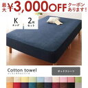 【最大3000円OFFクーポン※お買い物マラソン】キング 2枚セット ボックスシーツ 同色 | 布団カバー 寝具 ふとんカバー 寝具カバー カバー シーツ ボッ...