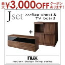 【最大3000円OFFクーポン※お買い物マラソン】送料無料 J:2点セット フラップチェスト+テレビボード | 木製 収納 収納家具 シンプル モダン リビング...