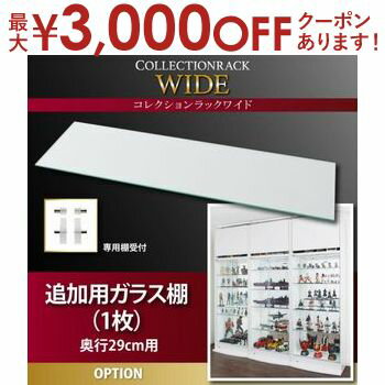 【最大3000円OFFクーポン※お買い物マラソン】ラック用オプションパーツ ガラス棚 1枚 奥行29cm