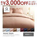 【最大3000円OFFクーポン※お買い物マラソン】掛け布団カバー クイーン | カバー 掛布団カバー モダン ホテル仕様 クイーンサイズ サテンストライプ 寝具...