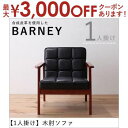 送料無料 1人掛け 木肘ソファ | ソファ 一人掛け ひとり掛け 1P 木肘 布地 デザインソファ ハイタイプ ワンルーム ソファー レトロ バイキャストブラッ...