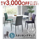 スタッキングチェア 単品 | ダイニングチェア チェア おしゃれ 椅子 シンプル シック 北欧 スタッキング ダイニング イス 椅子 いす チェアー 食卓椅子 ...
