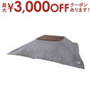 【最大3000円OFFクーポン※お買い物マラソン】こたつ こたつ布団 コタツふとん こたつふとん 癒し 保温正方形 グレー ネイビー 灰色 紺色 紺 おすすめ ...