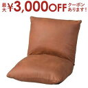 【最大3000円OFFクーポン※お買い物マラソン】キャメル ブラウン オレンジ 椅子 フロアチェア カックンリクライナー 座椅子 チェアー イス チェア モダン...
